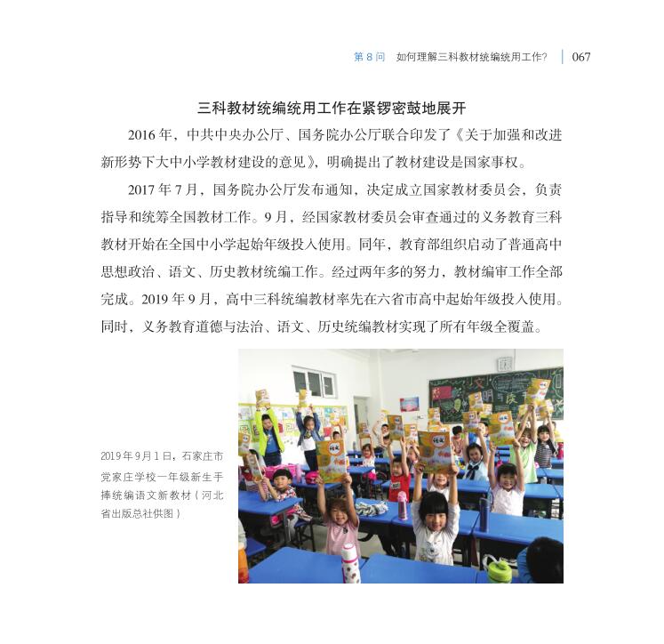 第8問 如何理解三科教材統(tǒng)編統(tǒng)用工作？