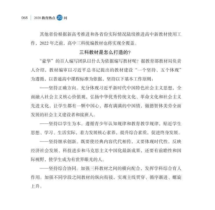 第8問 如何理解三科教材統(tǒng)編統(tǒng)用工作？