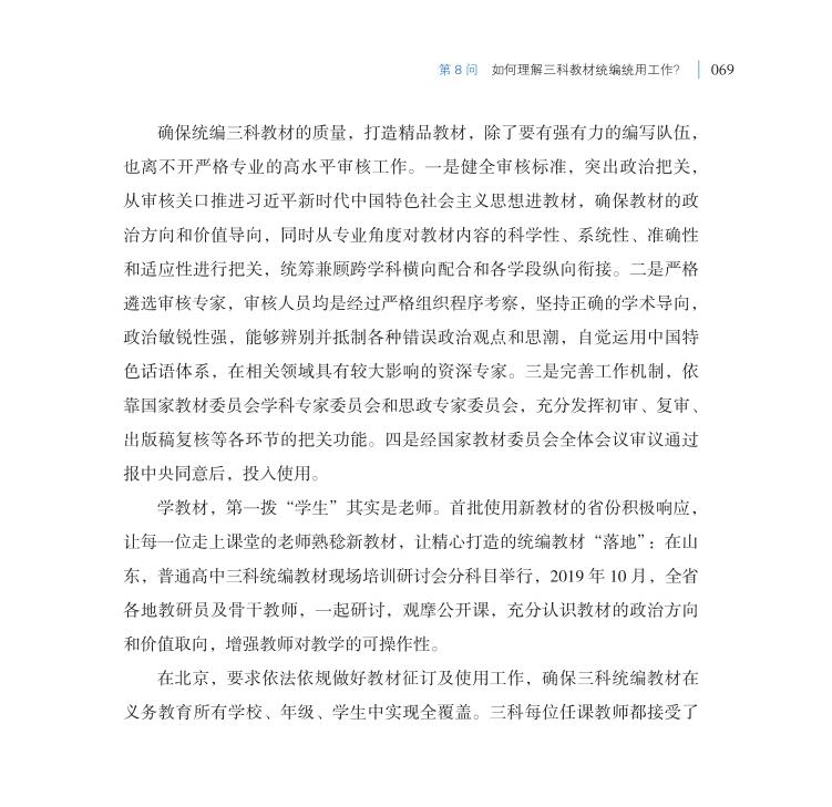 第8問 如何理解三科教材統(tǒng)編統(tǒng)用工作？