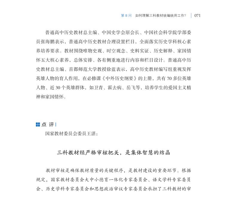 第8問 如何理解三科教材統(tǒng)編統(tǒng)用工作？