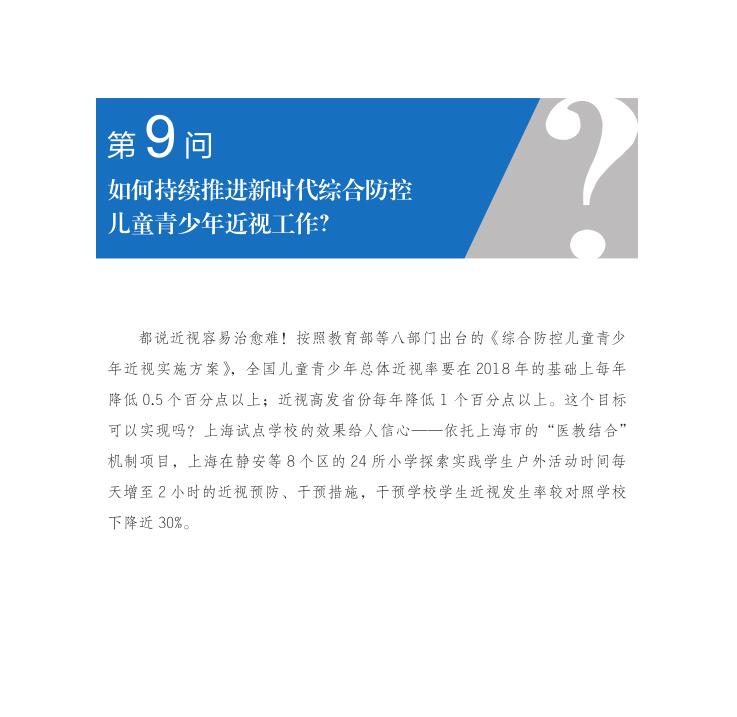 第9問 如何持續(xù)推進(jìn)新時(shí)代綜合防控兒童青少年近視工作？