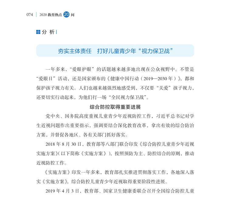 第9問 如何持續(xù)推進(jìn)新時(shí)代綜合防控兒童青少年近視工作？