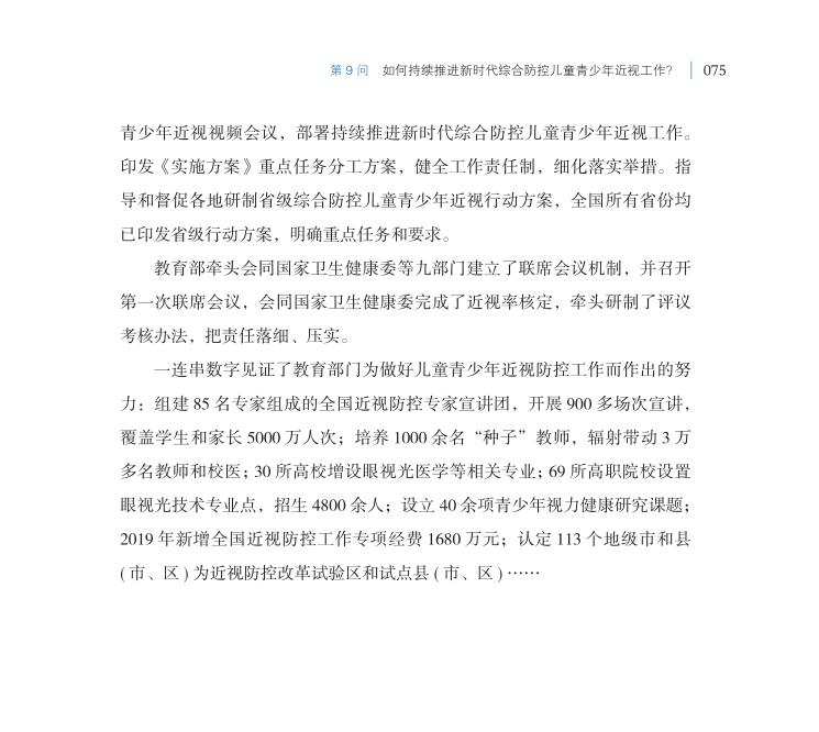 第9問 如何持續(xù)推進(jìn)新時(shí)代綜合防控兒童青少年近視工作？