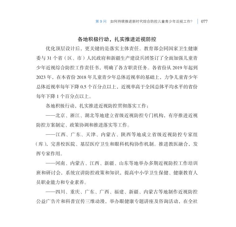 第9問 如何持續(xù)推進(jìn)新時(shí)代綜合防控兒童青少年近視工作？
