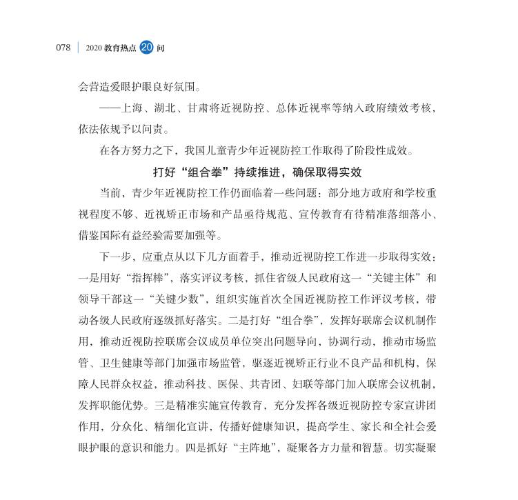 第9問 如何持續(xù)推進(jìn)新時(shí)代綜合防控兒童青少年近視工作？
