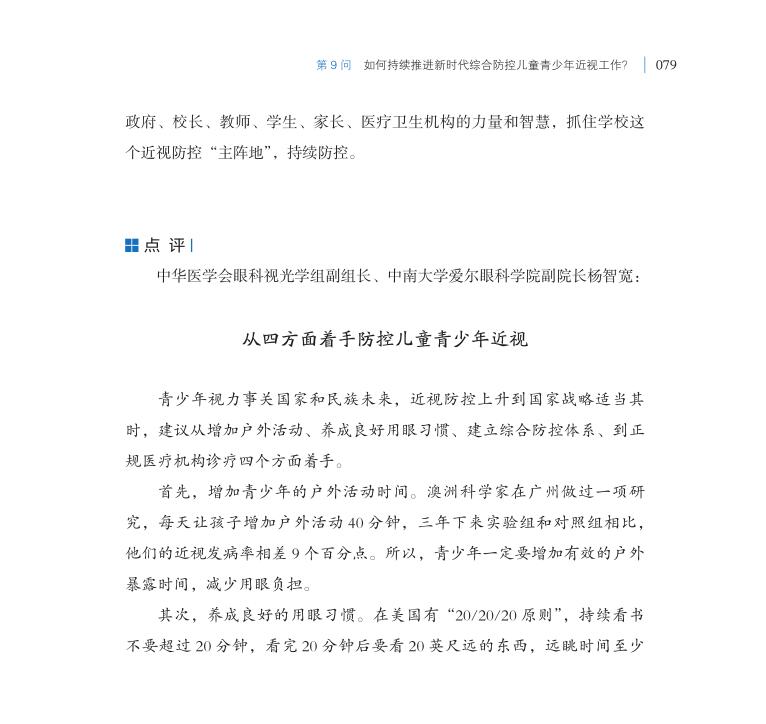 第9問 如何持續(xù)推進(jìn)新時(shí)代綜合防控兒童青少年近視工作？