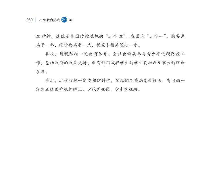 第9問 如何持續(xù)推進(jìn)新時(shí)代綜合防控兒童青少年近視工作？