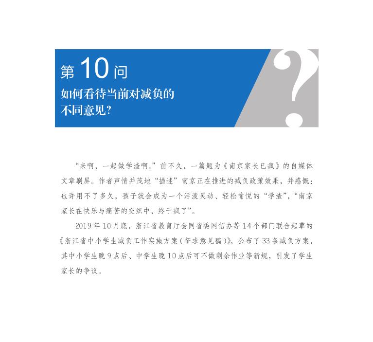 第10問 如何看待當(dāng)前對減負(fù)的不同意見？