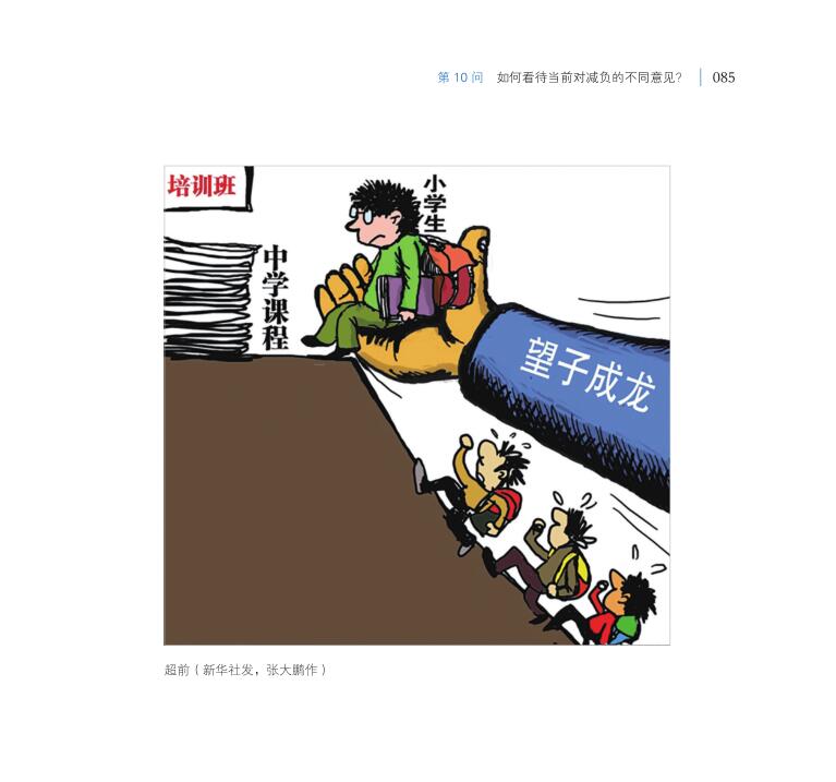 第10問 如何看待當(dāng)前對減負(fù)的不同意見？