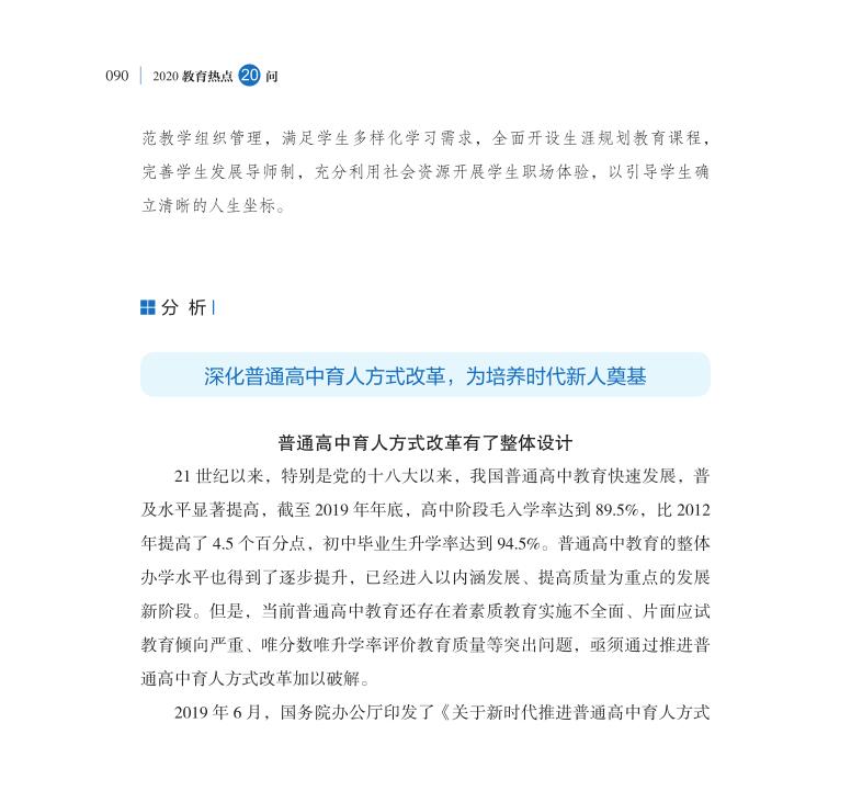 第11問 新時(shí)代如何推進(jìn)普通高中育人方式改革？