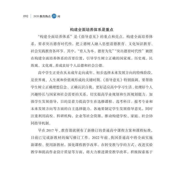 第11問 新時(shí)代如何推進(jìn)普通高中育人方式改革？