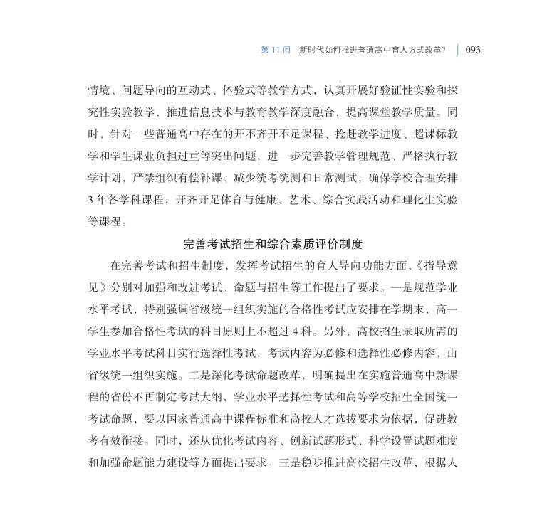 第11問 新時(shí)代如何推進(jìn)普通高中育人方式改革？