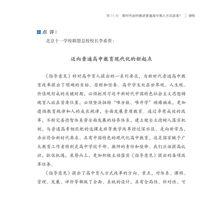 第11問 新時(shí)代如何推進(jìn)普通高中育人方式改革？