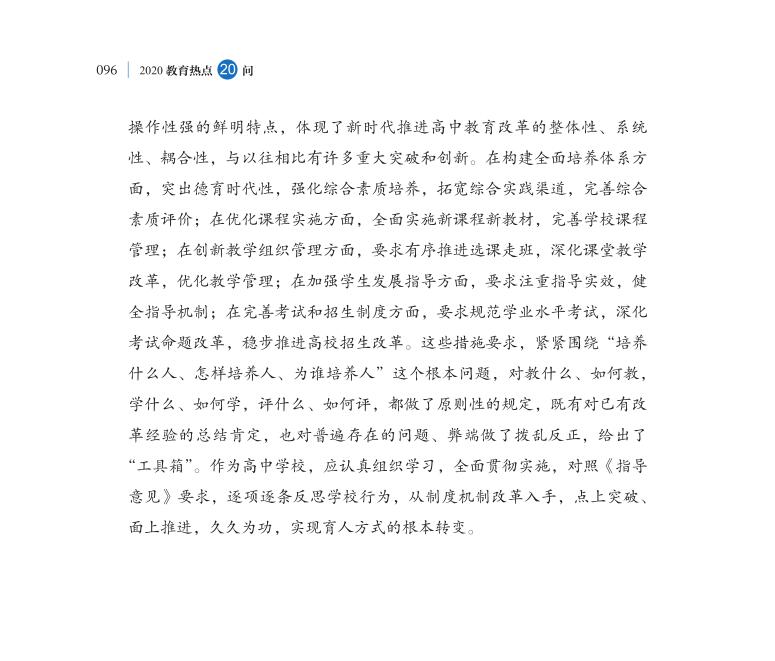 第11問 新時(shí)代如何推進(jìn)普通高中育人方式改革？