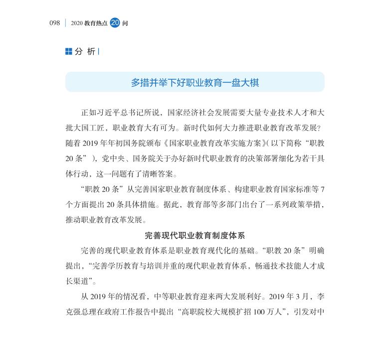 第12問 新時(shí)代如何大力推進(jìn)職業(yè)教育改革發(fā)展？