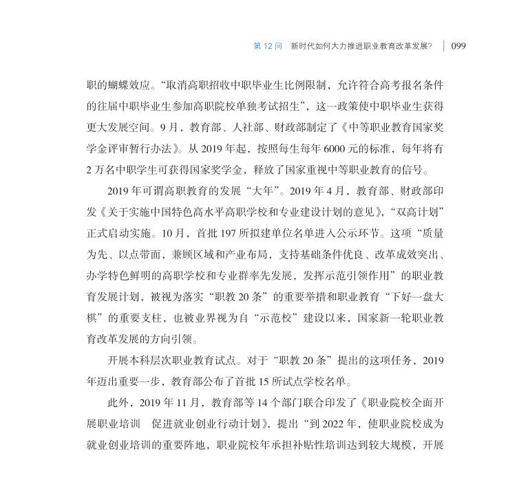 第12問 新時(shí)代如何大力推進(jìn)職業(yè)教育改革發(fā)展？