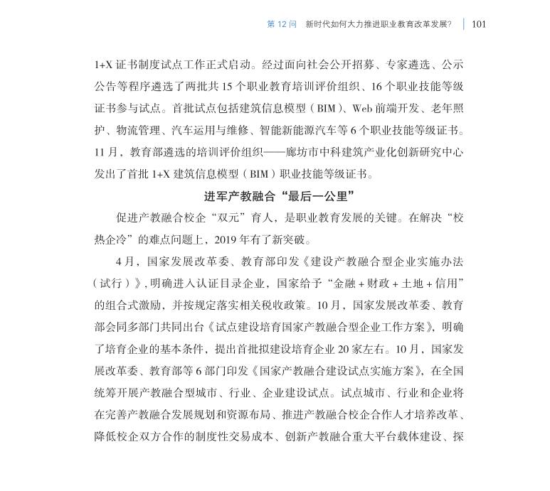 第12問 新時(shí)代如何大力推進(jìn)職業(yè)教育改革發(fā)展？