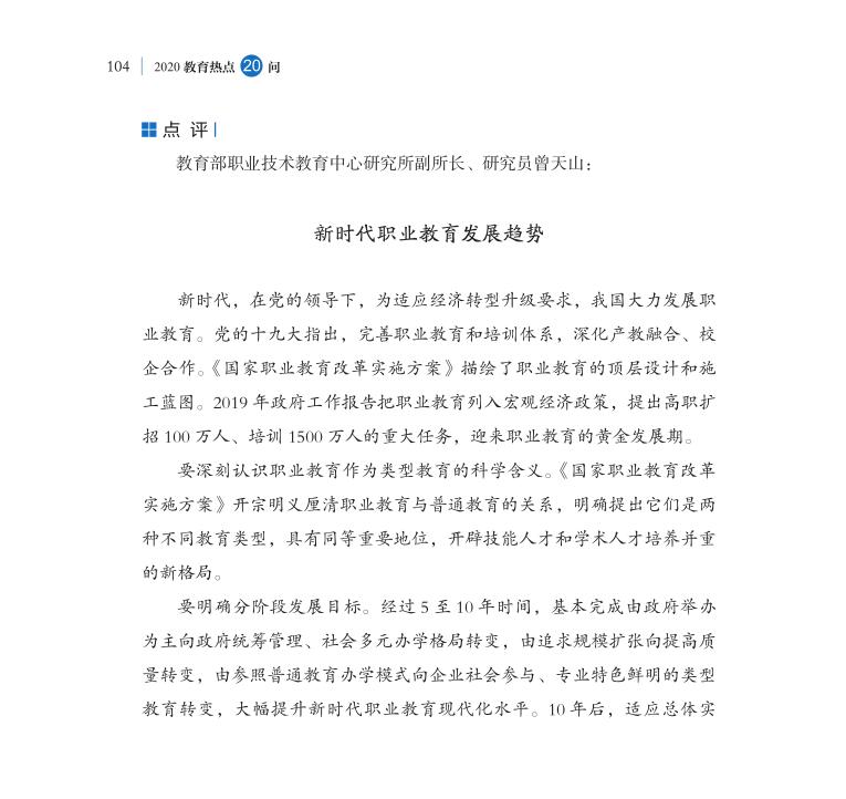 第12問 新時(shí)代如何大力推進(jìn)職業(yè)教育改革發(fā)展？