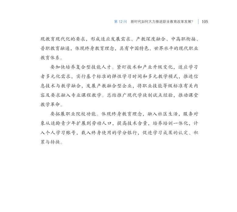 第12問 新時(shí)代如何大力推進(jìn)職業(yè)教育改革發(fā)展？