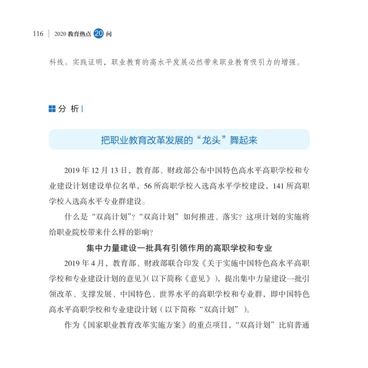 第14問 職業(yè)教育“雙高計(jì)劃”如何高水平落實(shí)？