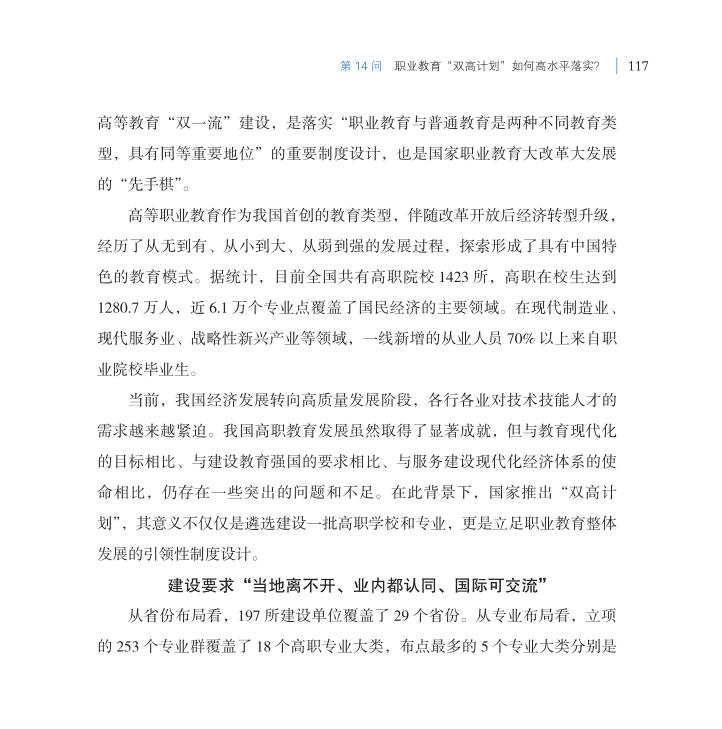 第14問 職業(yè)教育“雙高計(jì)劃”如何高水平落實(shí)？