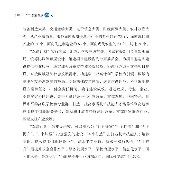 第14問 職業(yè)教育“雙高計(jì)劃”如何高水平落實(shí)？