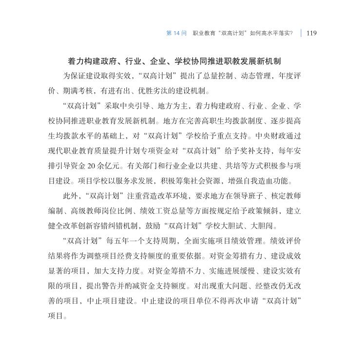 第14問 職業(yè)教育“雙高計(jì)劃”如何高水平落實(shí)？