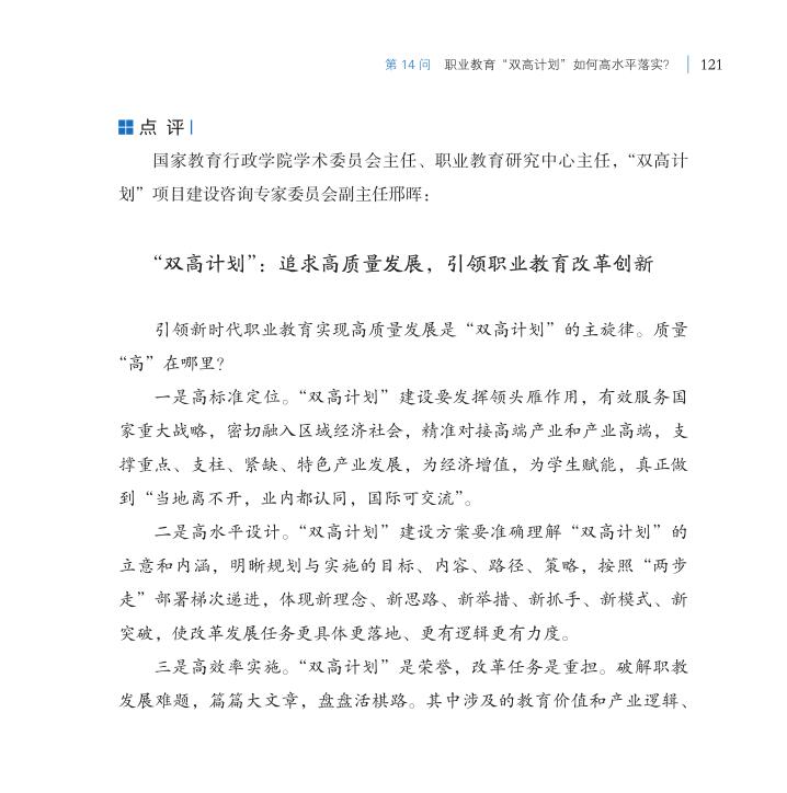 第14問 職業(yè)教育“雙高計(jì)劃”如何高水平落實(shí)？