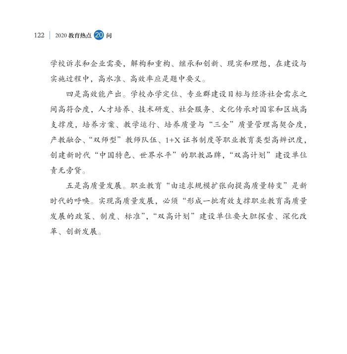 第14問 職業(yè)教育“雙高計(jì)劃”如何高水平落實(shí)？