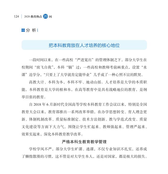 第15問 如何深化本科教育教學(xué)改革全面提高人才培養(yǎng)質(zhì)量？