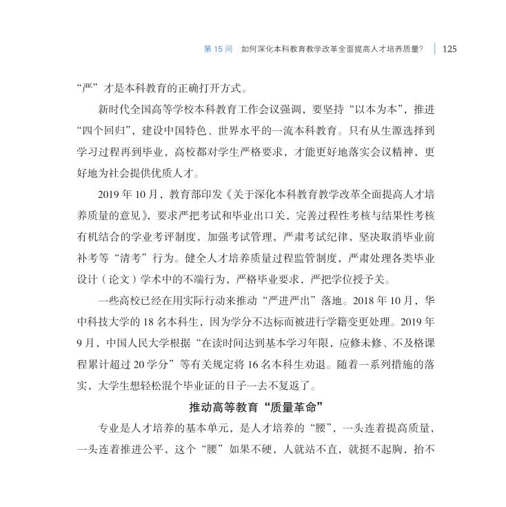 第15問 如何深化本科教育教學(xué)改革全面提高人才培養(yǎng)質(zhì)量？