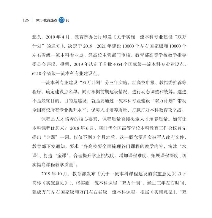 第15問 如何深化本科教育教學(xué)改革全面提高人才培養(yǎng)質(zhì)量？