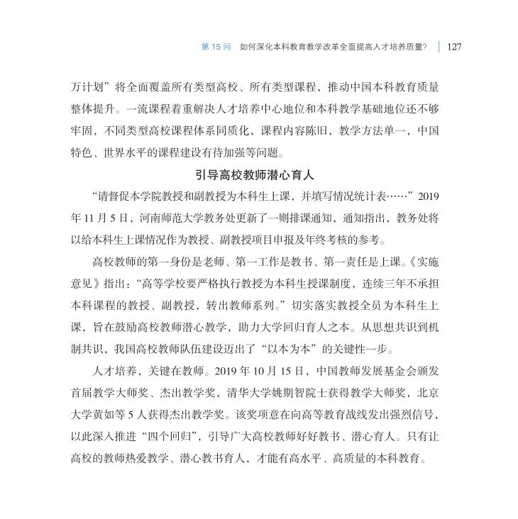 第15問 如何深化本科教育教學(xué)改革全面提高人才培養(yǎng)質(zhì)量？