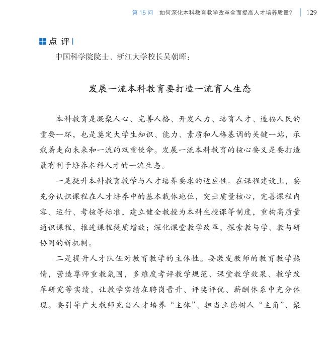 第15問 如何深化本科教育教學(xué)改革全面提高人才培養(yǎng)質(zhì)量？