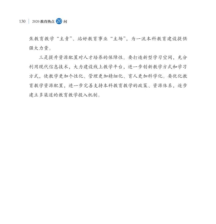 第15問 如何深化本科教育教學(xué)改革全面提高人才培養(yǎng)質(zhì)量？
