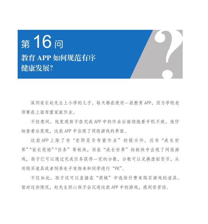 第16問 教育APP如何規(guī)范有序健康發(fā)展？