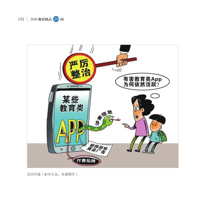 第16問 教育APP如何規(guī)范有序健康發(fā)展？