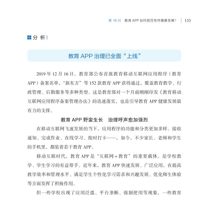 第16問 教育APP如何規(guī)范有序健康發(fā)展？