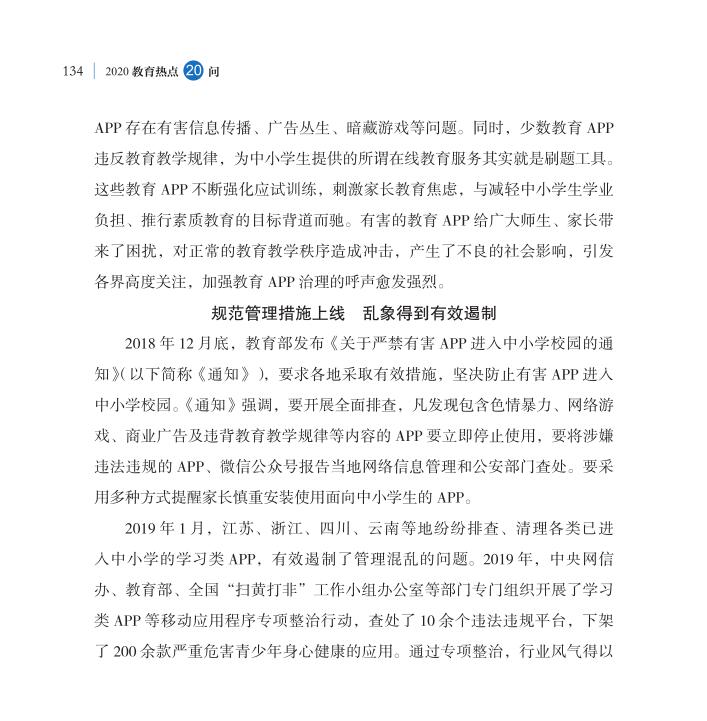 第16問 教育APP如何規(guī)范有序健康發(fā)展？