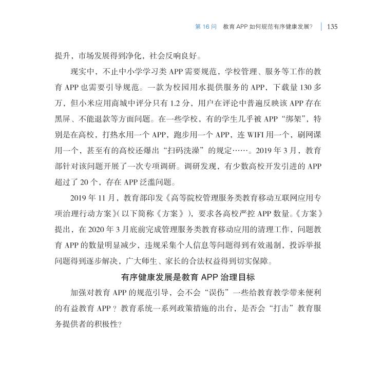 第16問 教育APP如何規(guī)范有序健康發(fā)展？