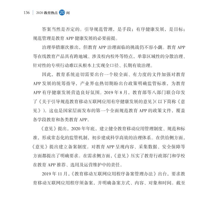 第16問 教育APP如何規(guī)范有序健康發(fā)展？