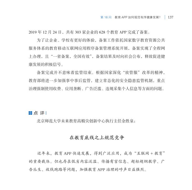 第16問 教育APP如何規(guī)范有序健康發(fā)展？
