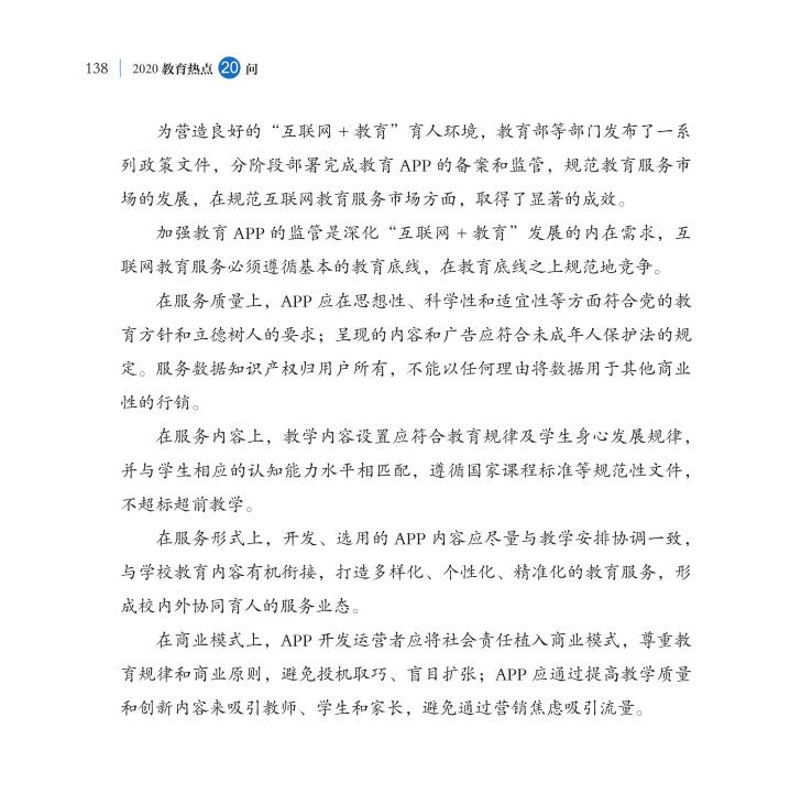 第16問 教育APP如何規(guī)范有序健康發(fā)展？