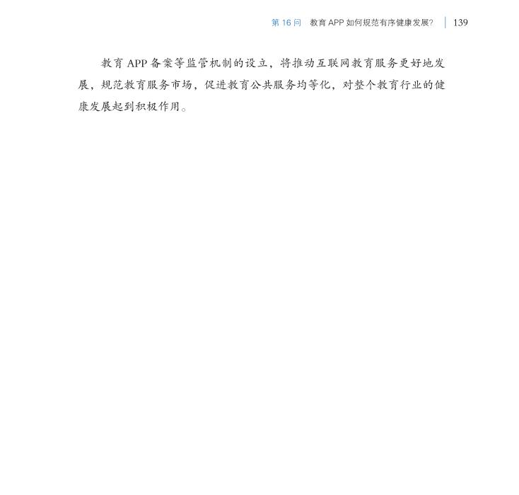 第16問 教育APP如何規(guī)范有序健康發(fā)展？