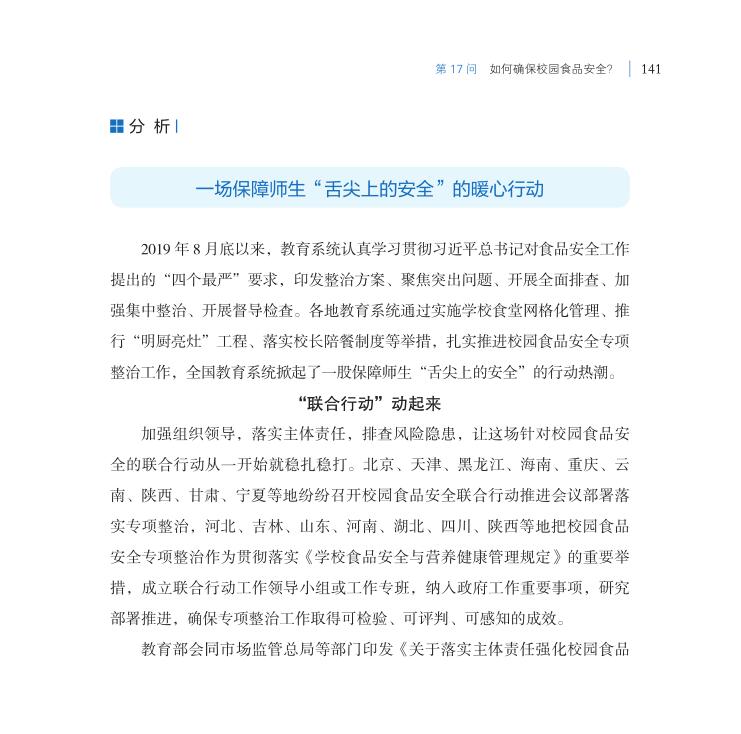 第17問 如何確保校園食品安全？