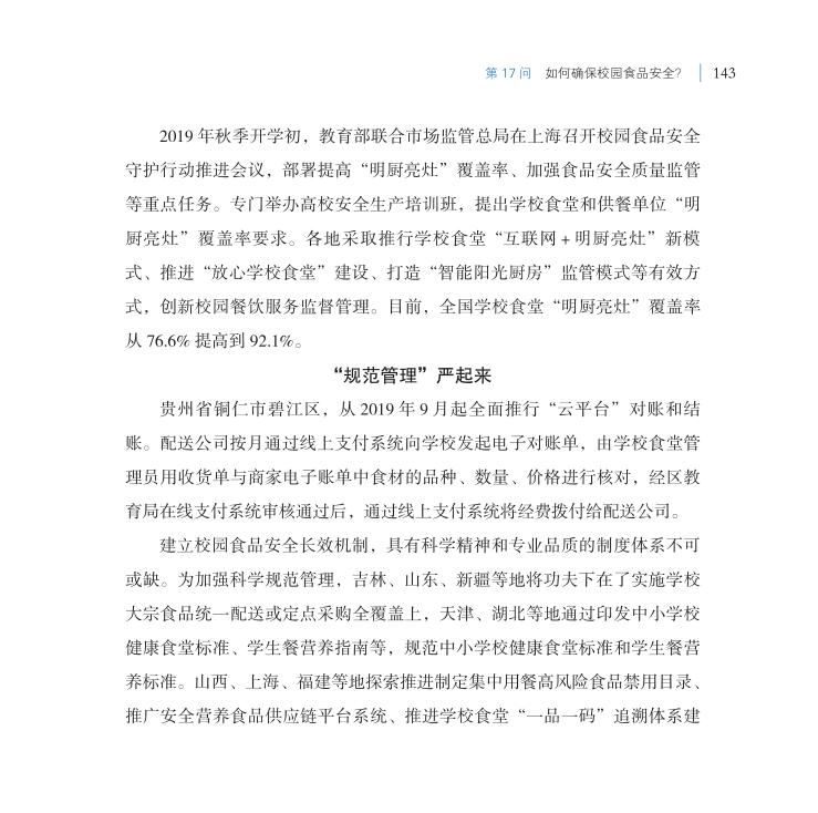 第17問 如何確保校園食品安全？