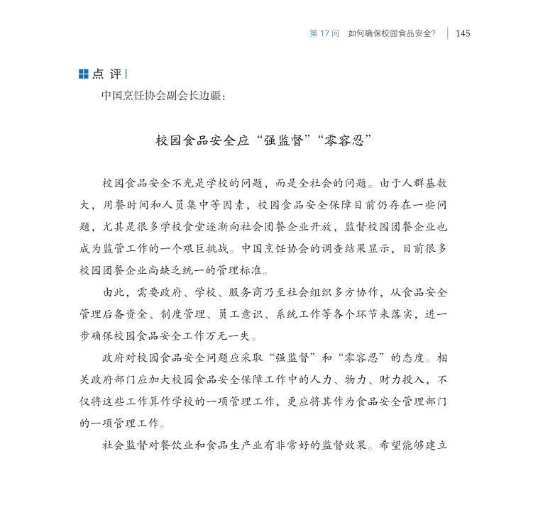 第17問 如何確保校園食品安全？