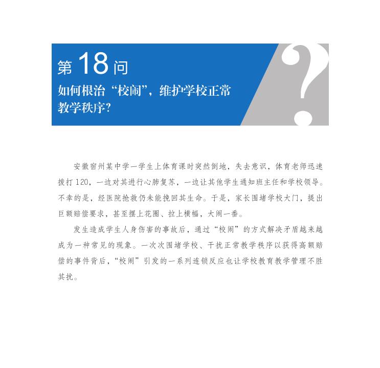 第18問 如何根治“校鬧”，維護(hù)學(xué)校正常教學(xué)秩序？