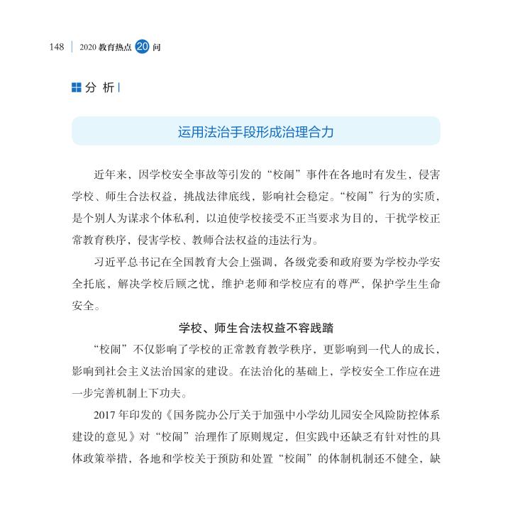 第18問 如何根治“校鬧”，維護(hù)學(xué)校正常教學(xué)秩序？