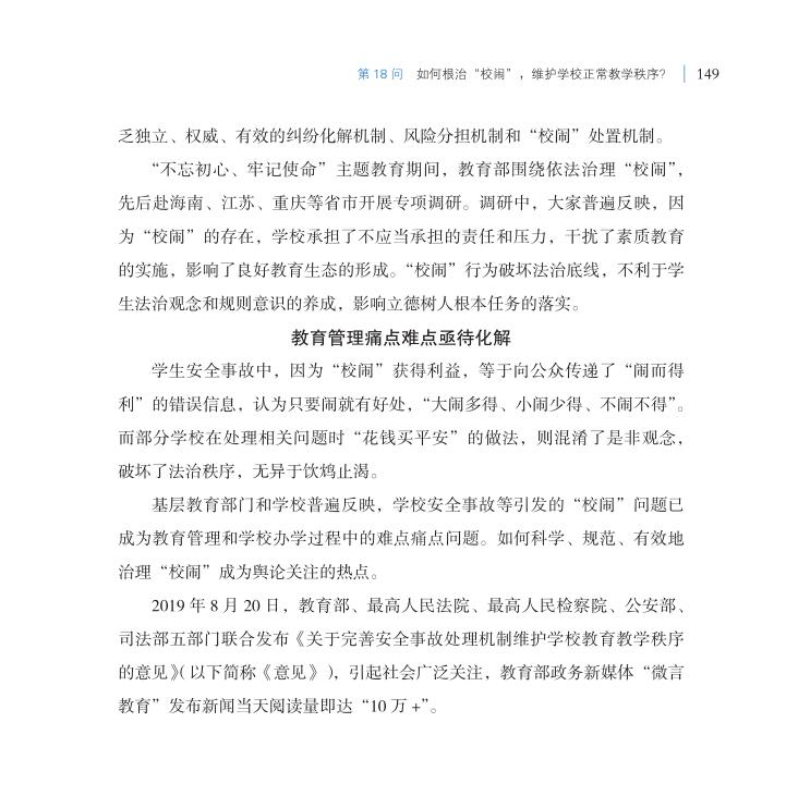第18問 如何根治“校鬧”，維護(hù)學(xué)校正常教學(xué)秩序？